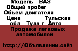  › Модель ­ ВАЗ 2109 › Общий пробег ­ 83 000 › Объем двигателя ­ 1 500 › Цена ­ 70 000 - Тульская обл., Тула г. Авто » Продажа легковых автомобилей   